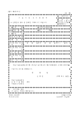 기술지도.조사의뢰서